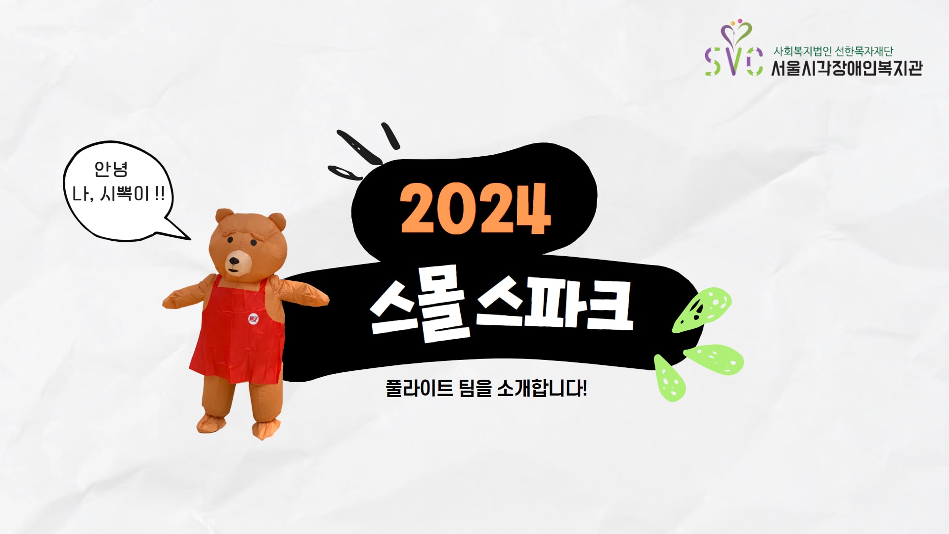 2024 스몰스파크, 풀라이트 팀을 소개합니다!