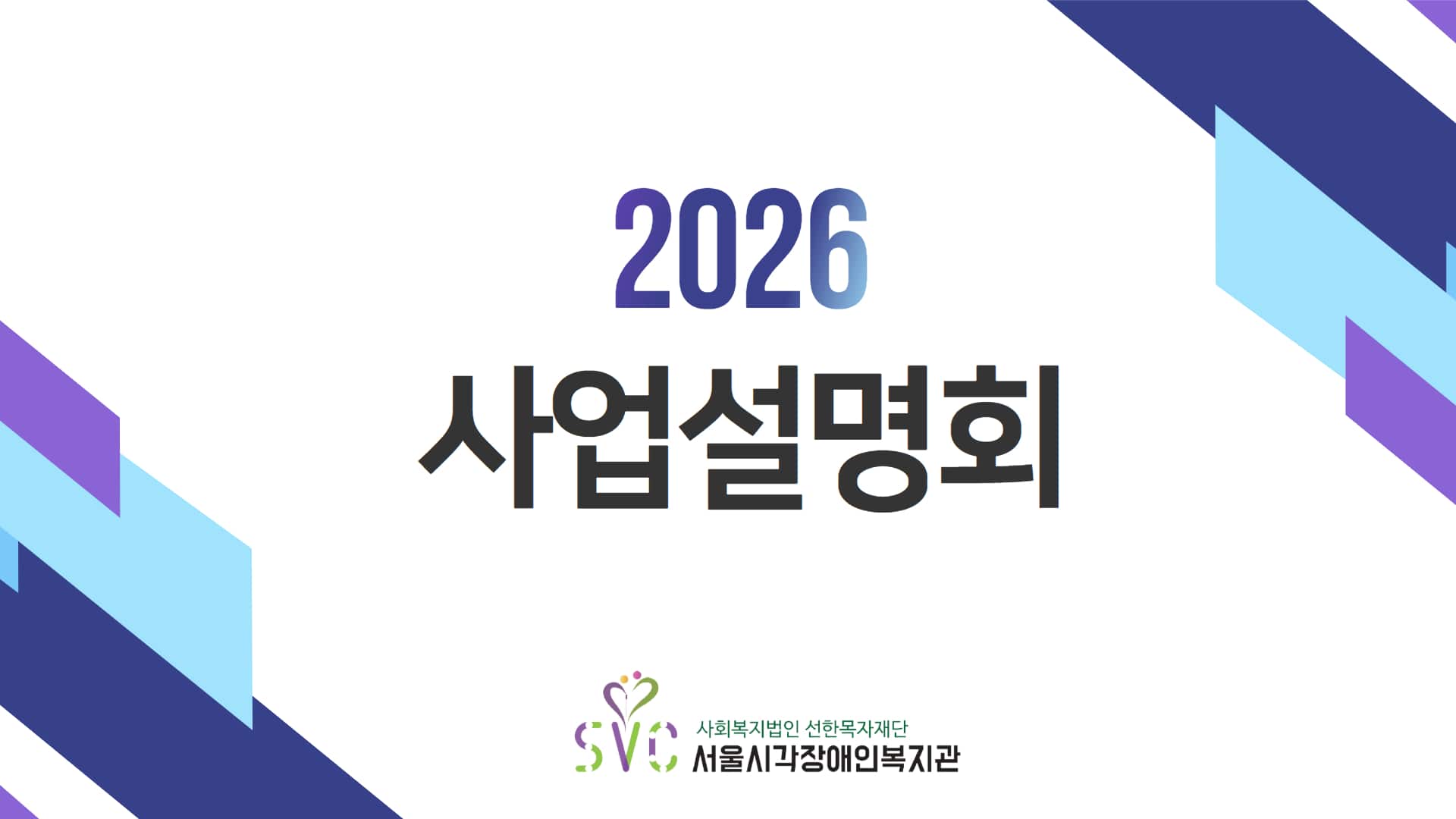 2026년 사업설명회