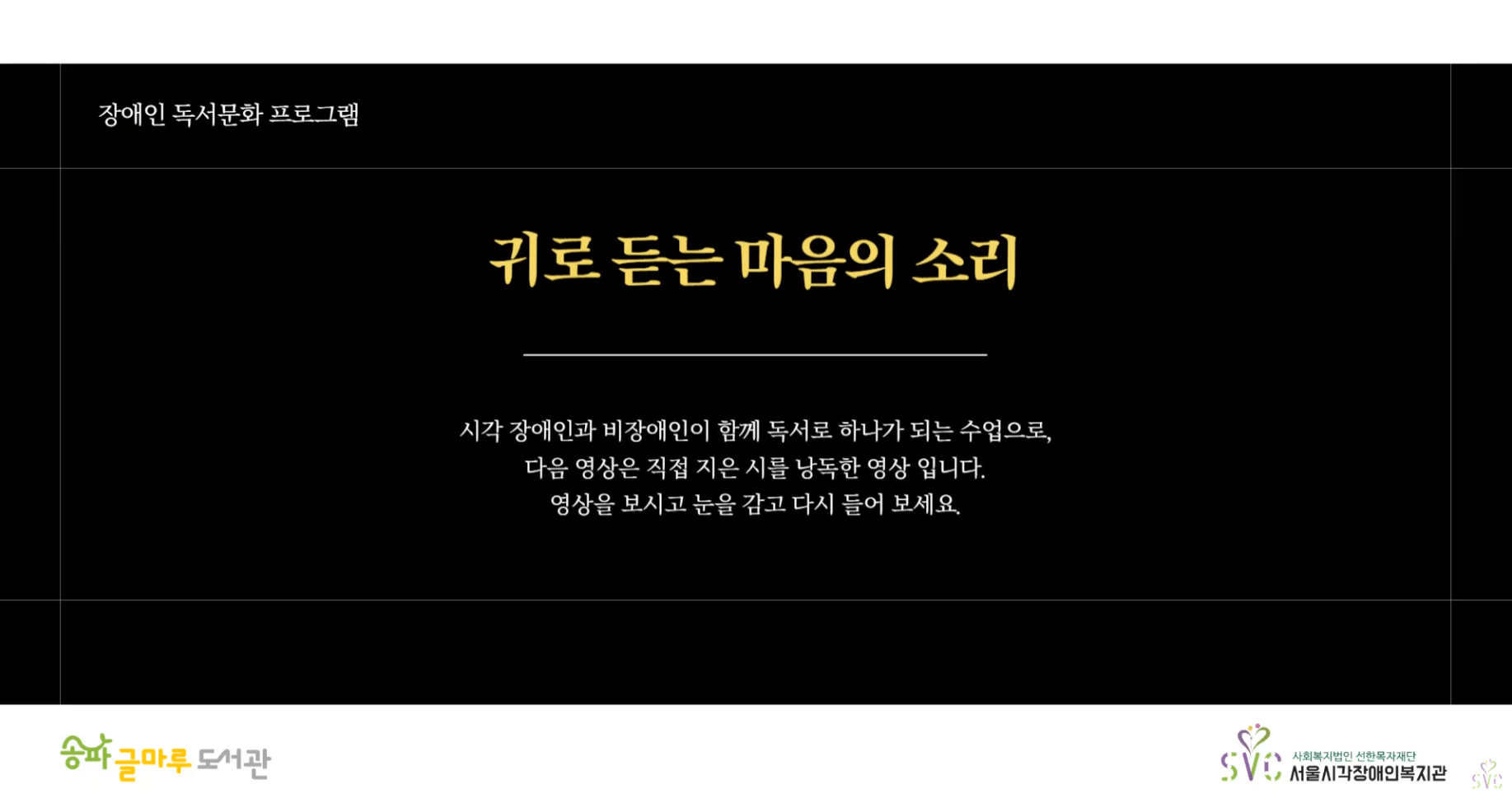 귀로 듣는 마음의 소리, 시가 되다! [참여자 창작시 낭송]