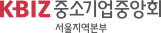 중소기업중앙회 서울지역본부