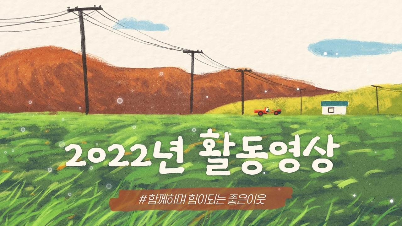 [영상] 2022년 복지관 활동영상