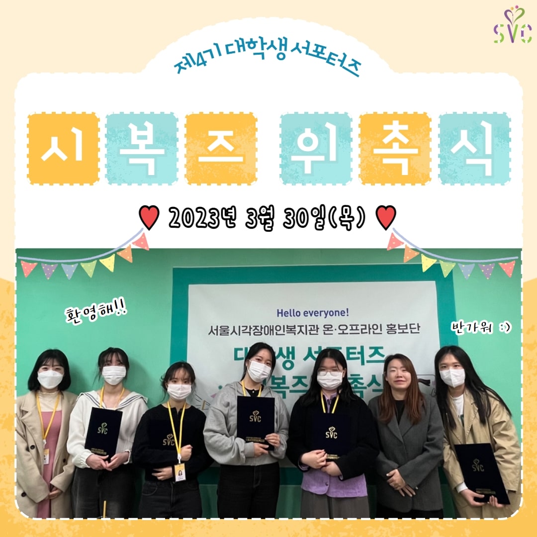[서포터즈] 제4기 '시복즈' 홍보단을 소개합니다!!