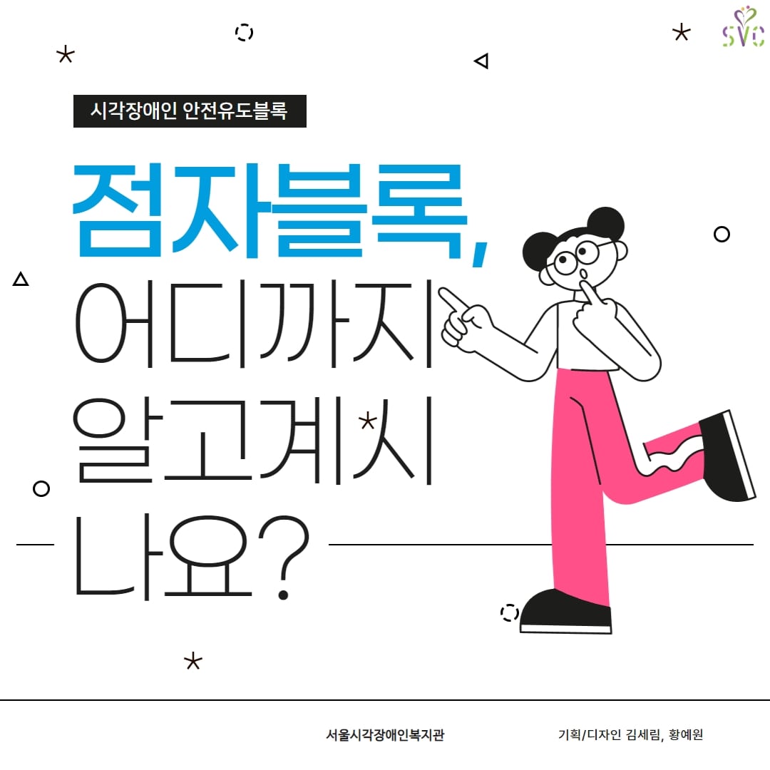 [서포터즈] 점자블록, 어디까지 알고 계시나요?