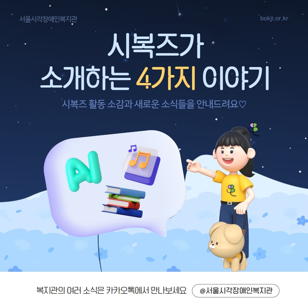 [서포터즈] 시복즈가 알려주는 4가지 이야기