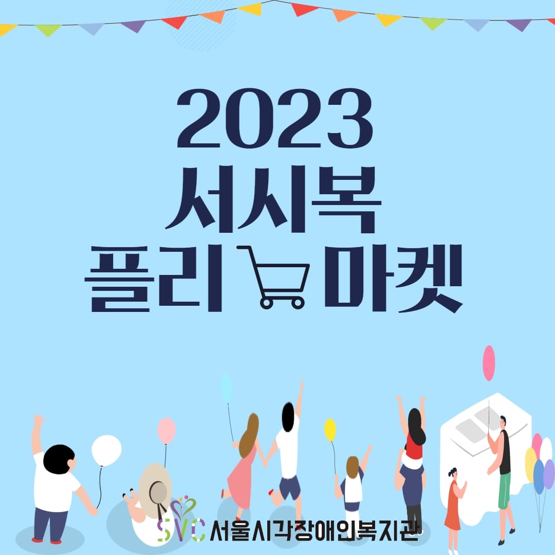 [행사] 2023 서시복 플리마켓