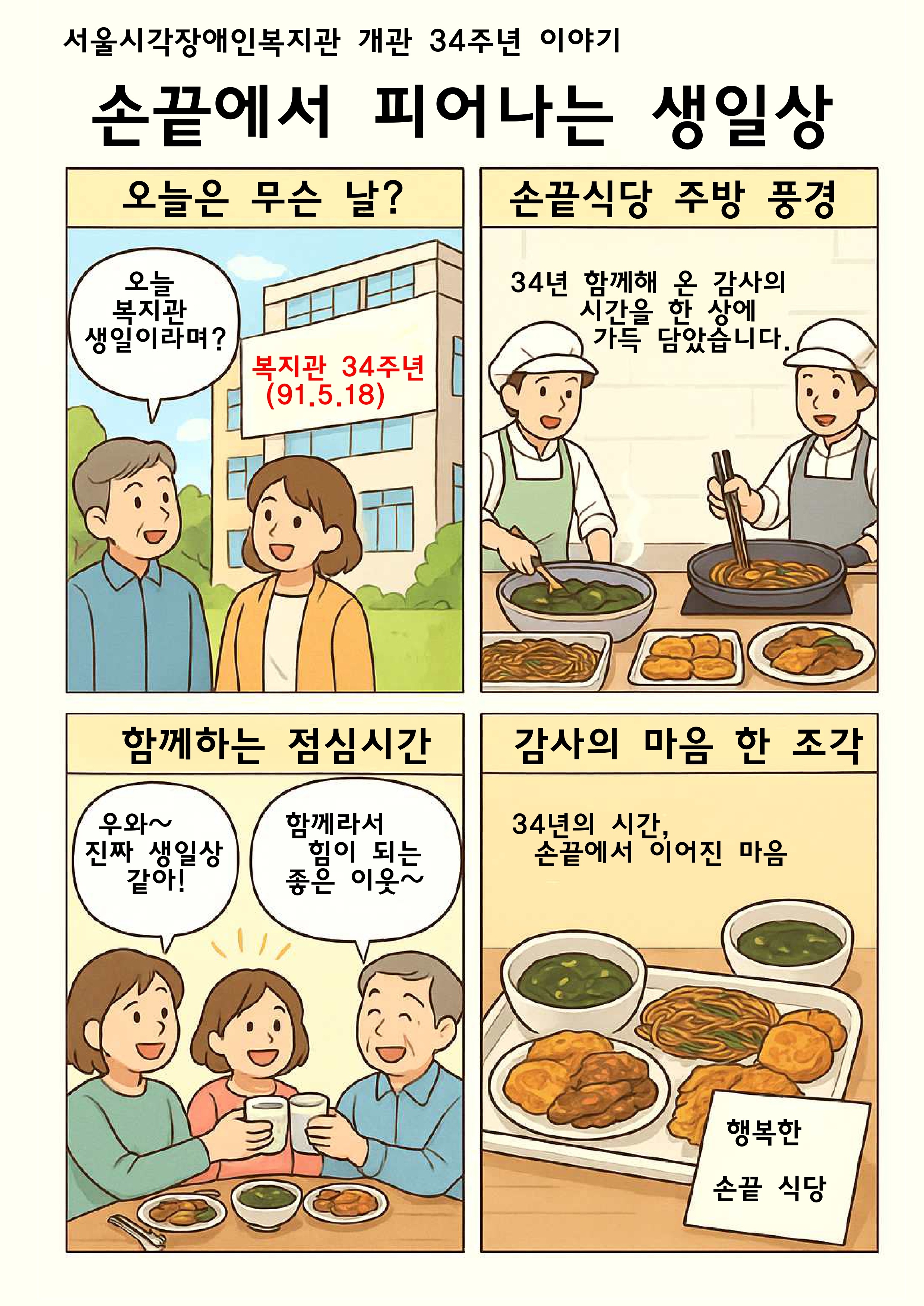 복지관 개관 34주년  손끝 식당 이야기