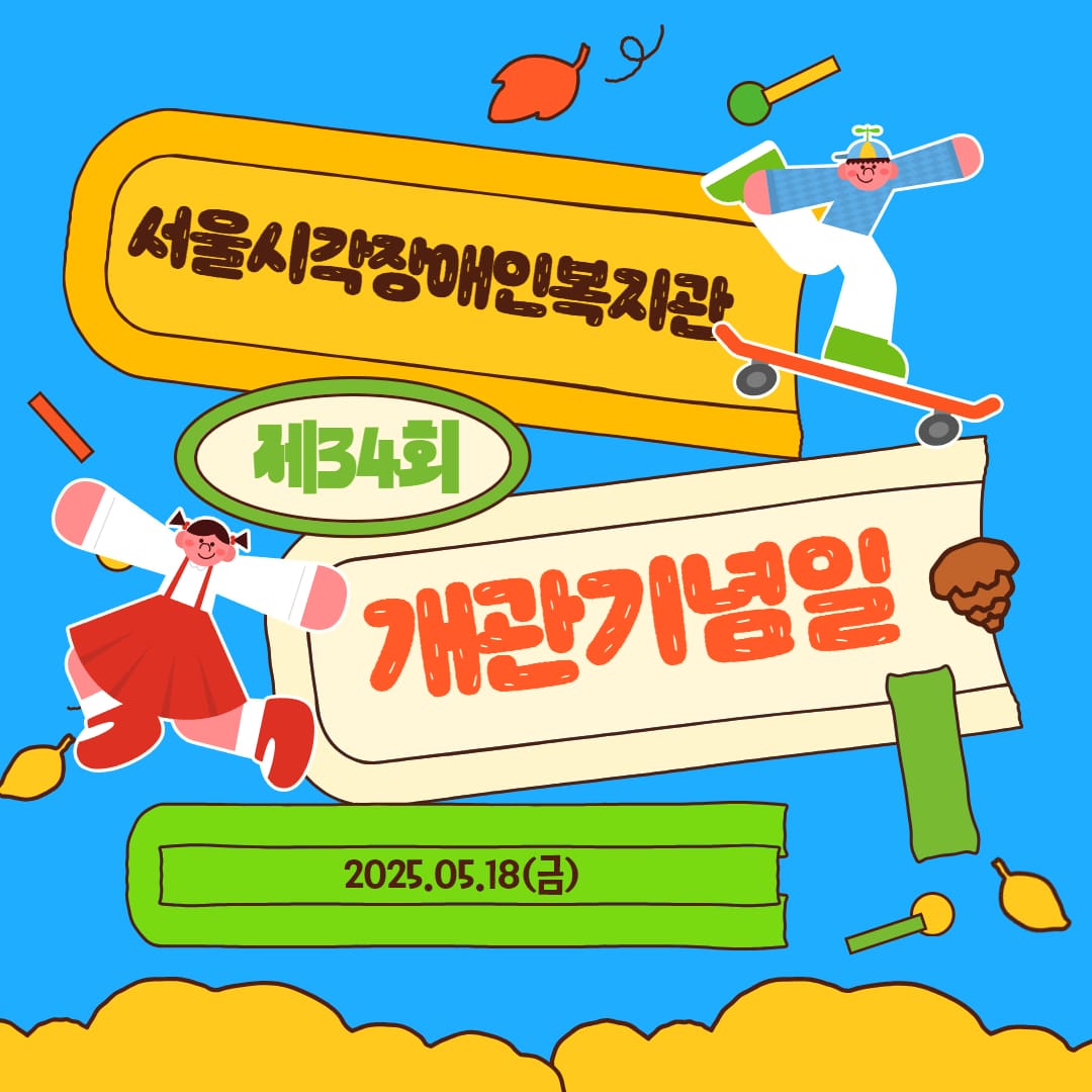 서울시각장애인복지관 34주년 개관기념 이벤트 '삼(3)삼오오 사(4)이좋게'