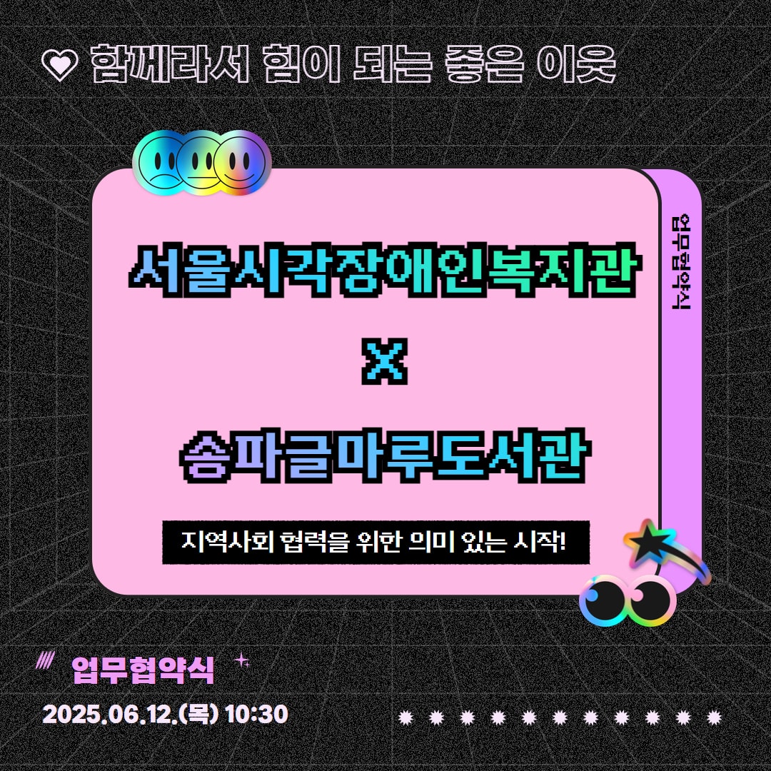 서울시각장애인복지관 X 송파글마루도서관 업무협약식