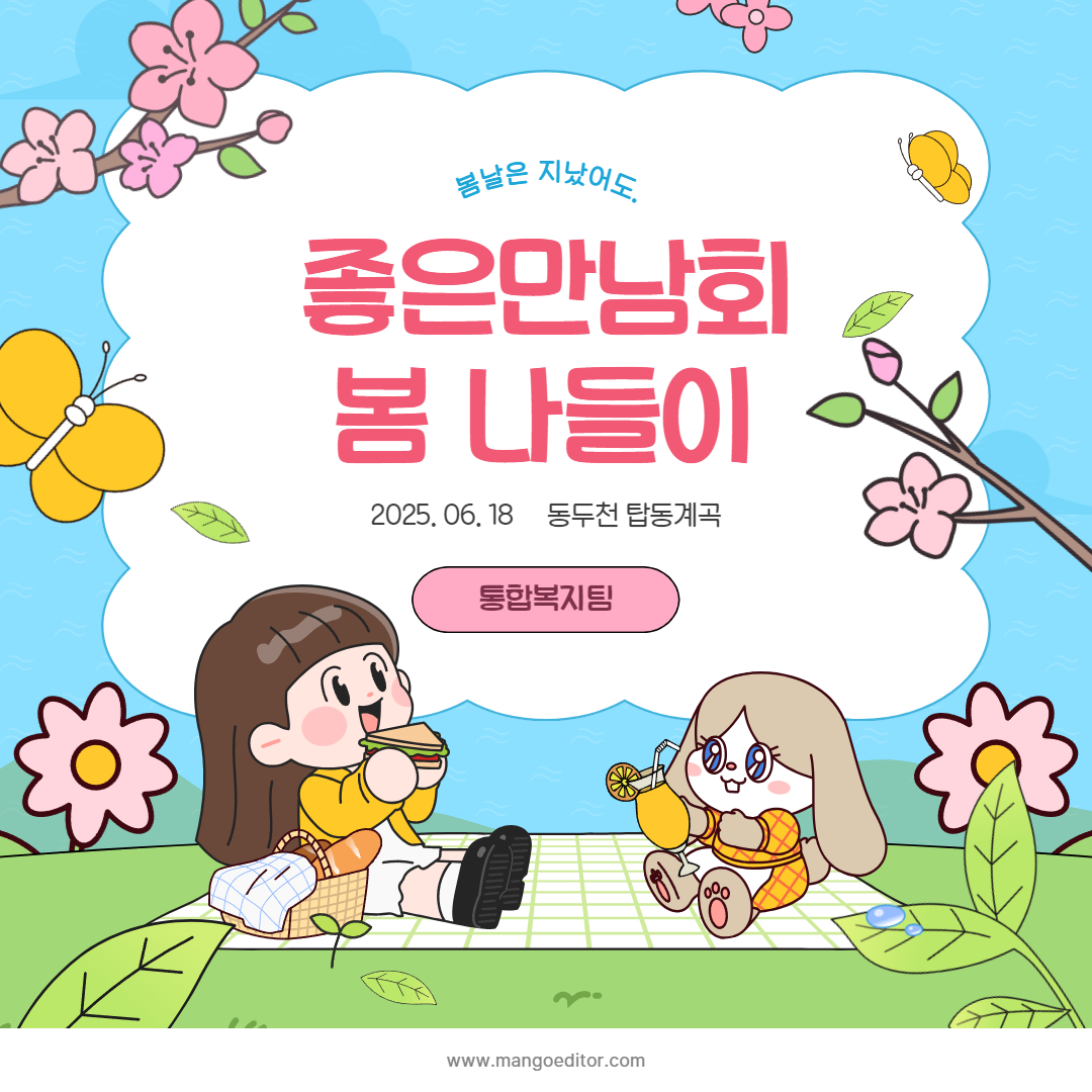 좋은만남회 봄 & 여름 나들이