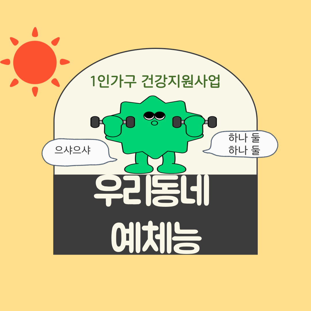 1인가구 건강지원[우리동네 예체능] 실시