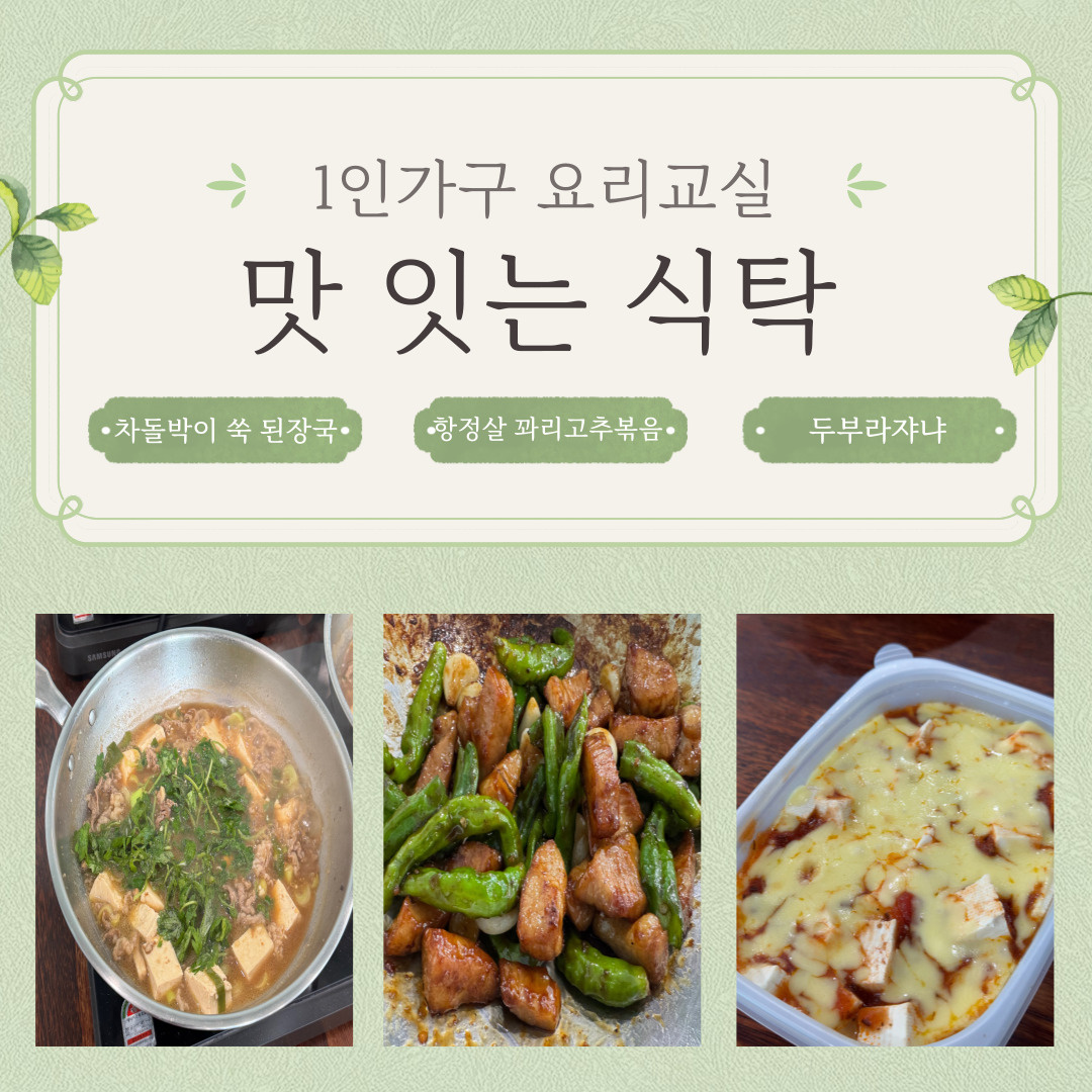 1인가구 요리교실[맛 잇는 식탁] 진행