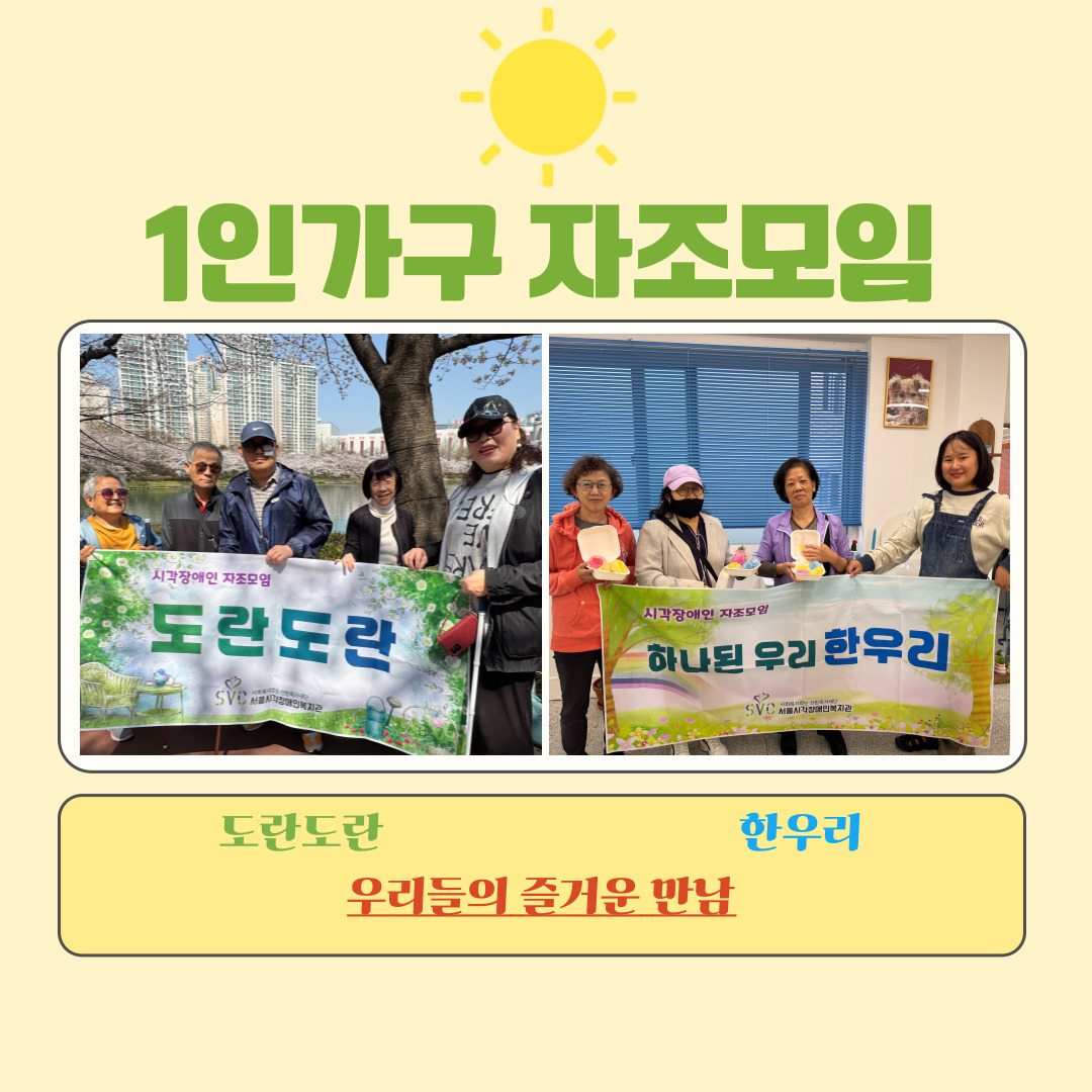1인가구 자조모임[도란도란][한우리] 활동