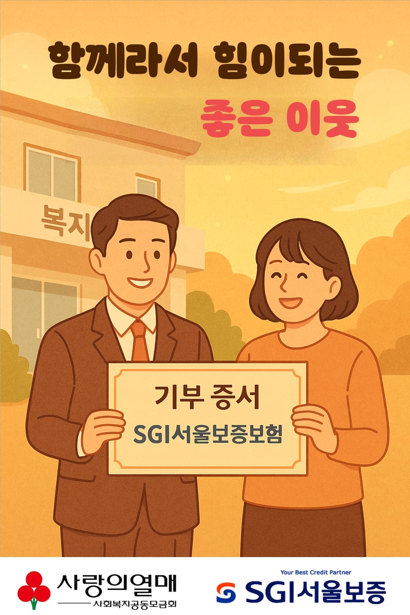 함께라서 힘이 되는 좋은 이웃 (SGI서울보증보험)