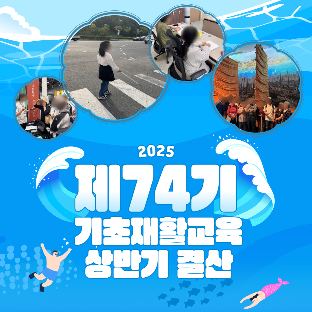 74기 기초재활교육 상반기 결산