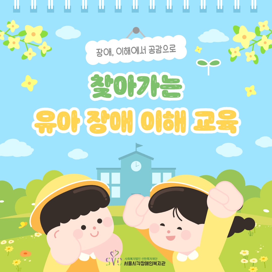 찾아가는 유아 장애이해교육!