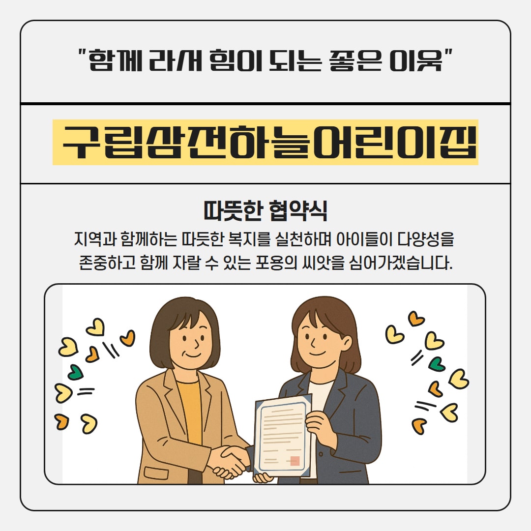 구립삼전하늘어린이집과 함께한 따뜻한 협약식