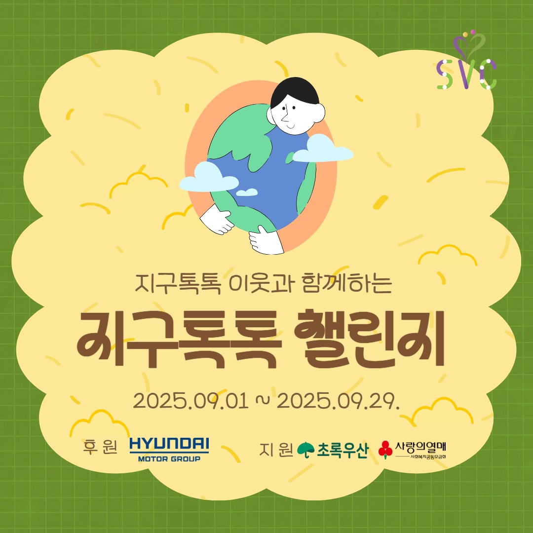 2025 지구톡톡 챌린지