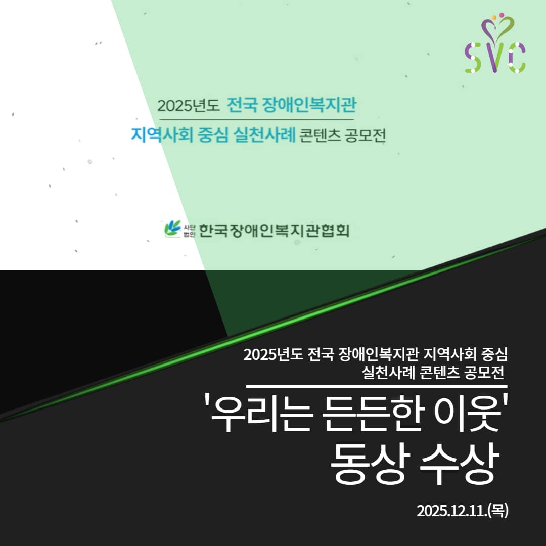 전국 장애인복지관 지역사회 중심 실천사례 콘텐츠 공모전 동상 수상