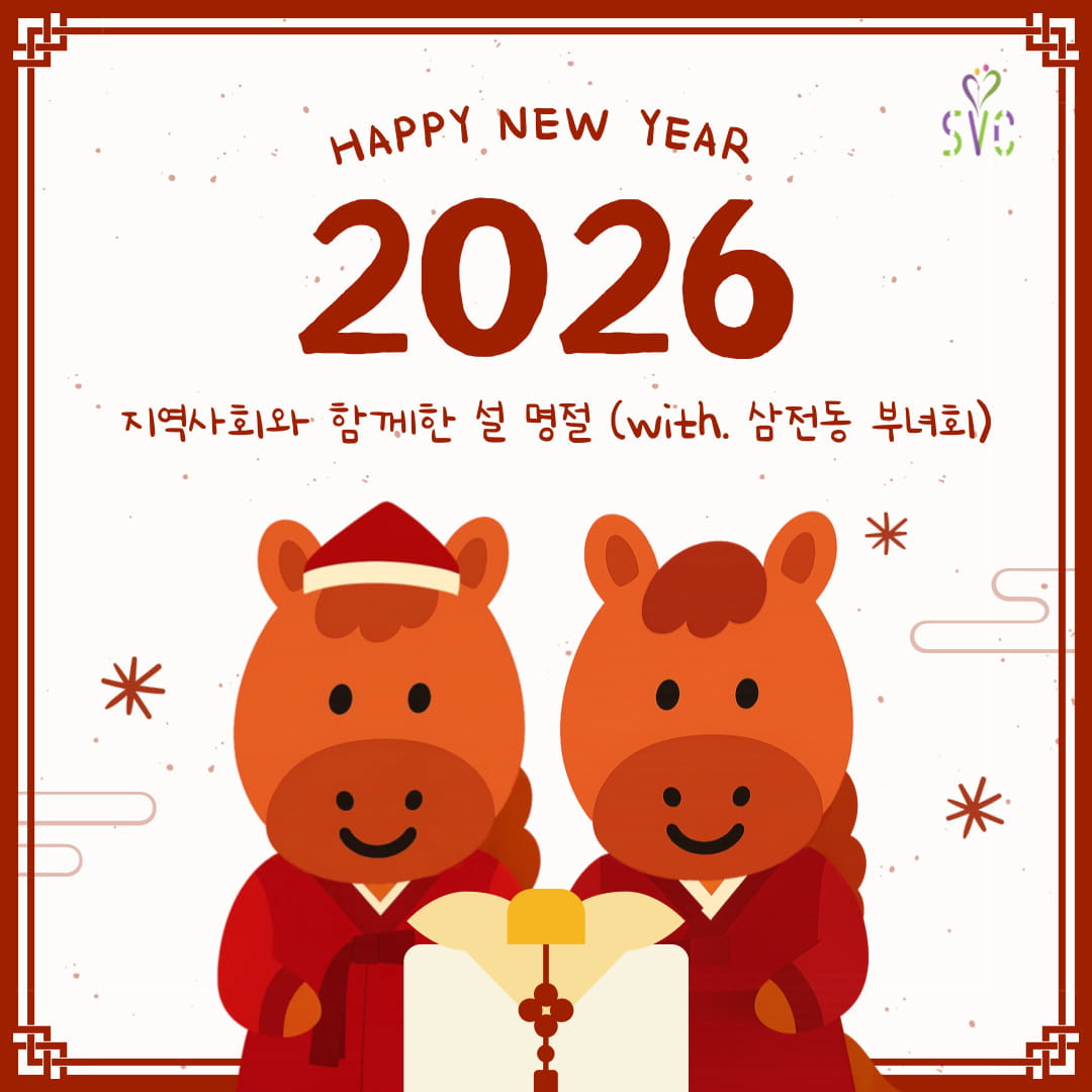 마을과 함께한 설 명절 나눔 (with, 삼전동 부녀회)