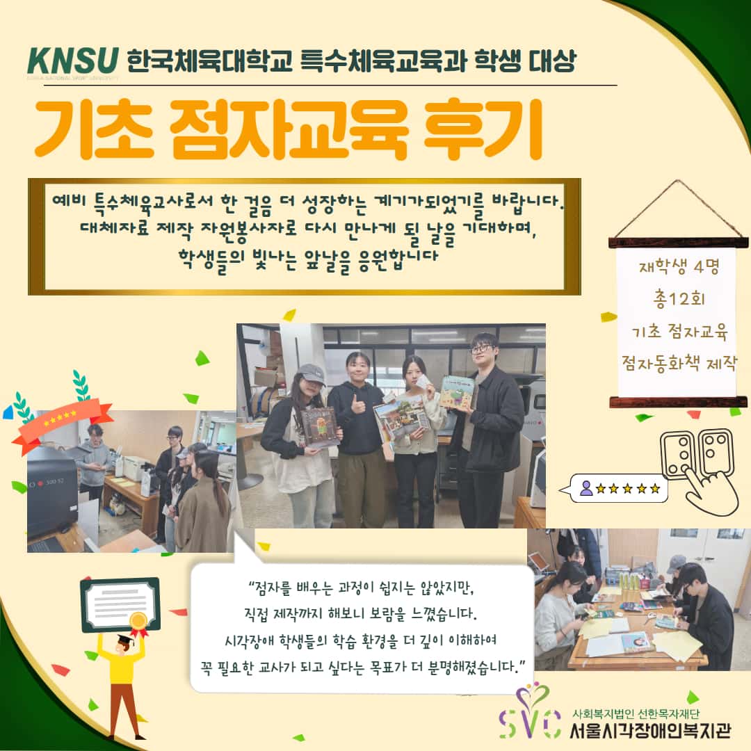 한국체육대학교 특수체육교육과 학생 대상 기초 점자교육 후기