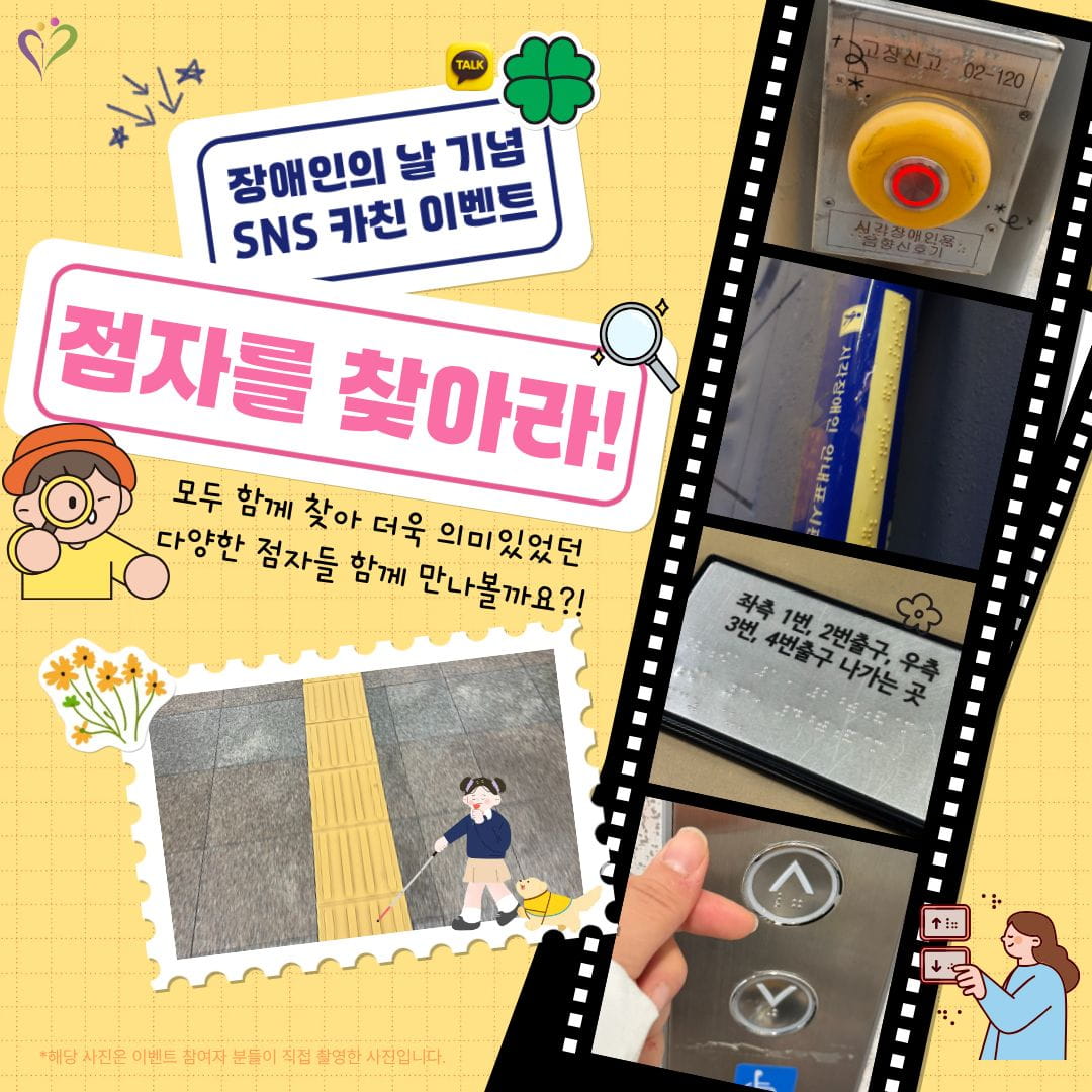 장애인의 날 기념 이벤트 <점자를 찾아라!>