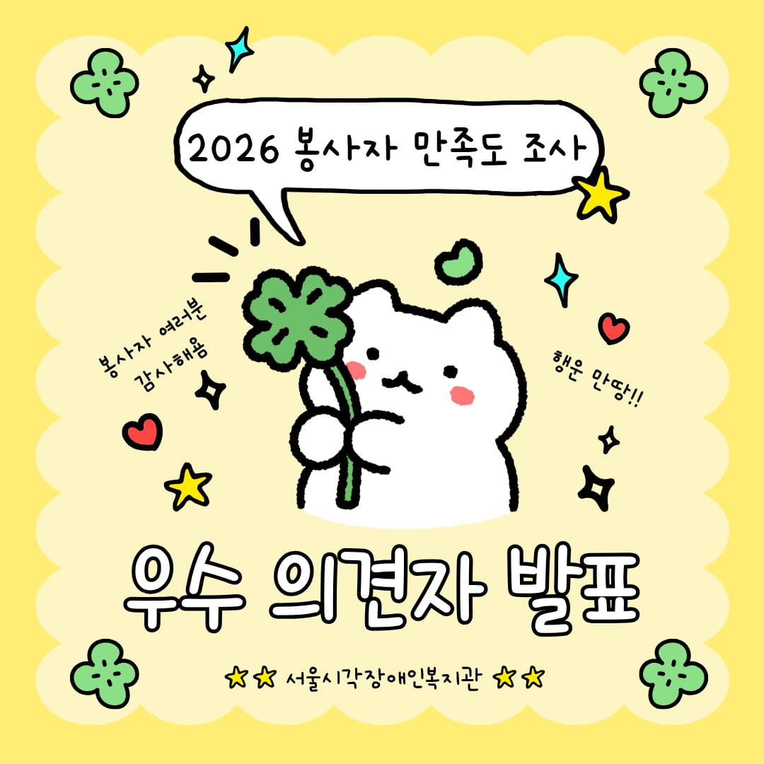 2026 자원봉사자 만족도 조사 1차 우수 의견자 발표!!