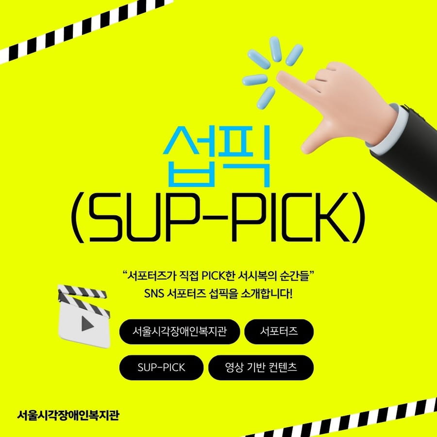 SNS 서포터즈 ’섭픽‘ 을 소개하겠습니다!