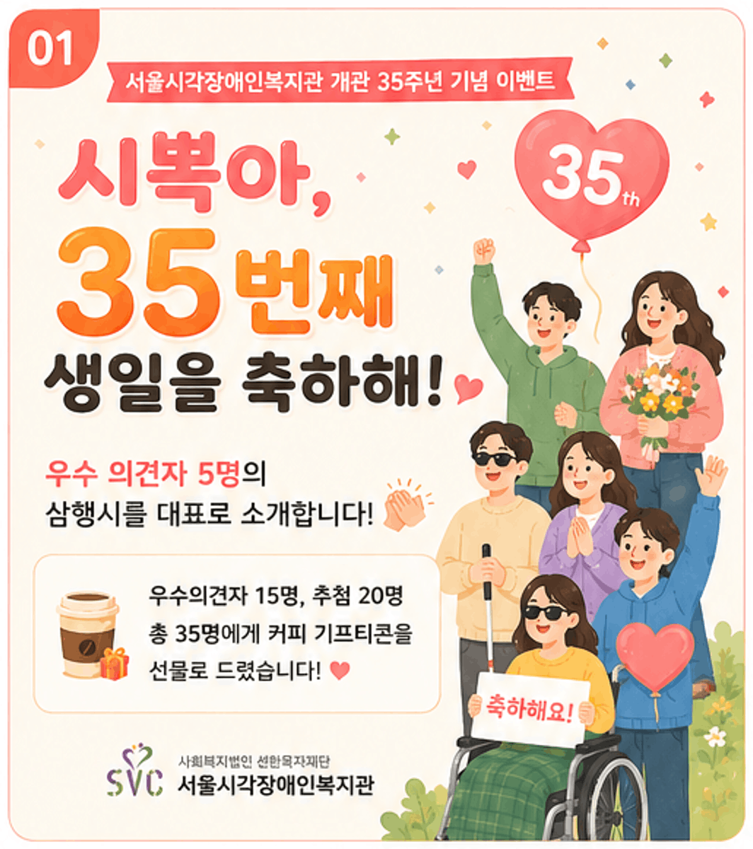 개관 35주년 기념 SNS 이벤트 <시뽁아, 35번째 생일을 축하해!>