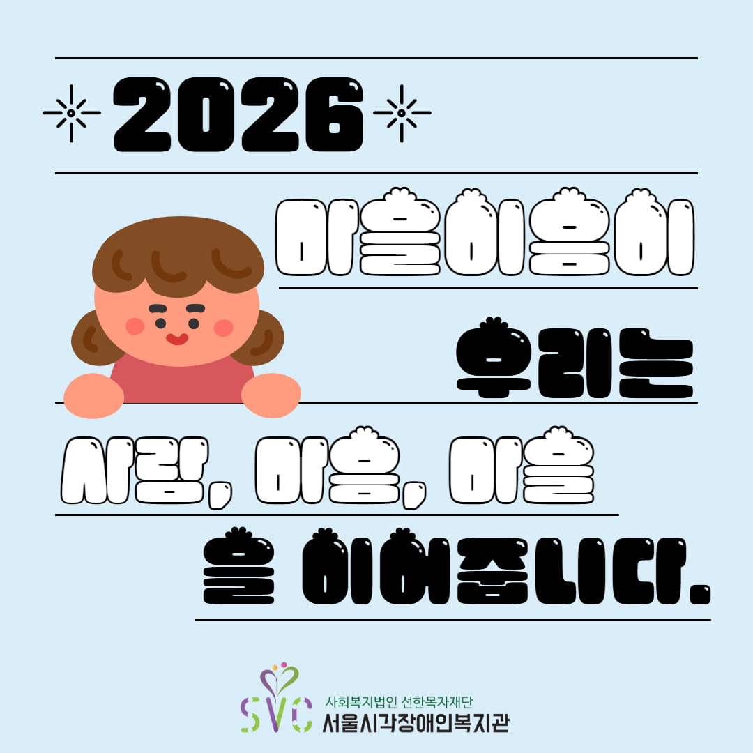2026년 마을이음이