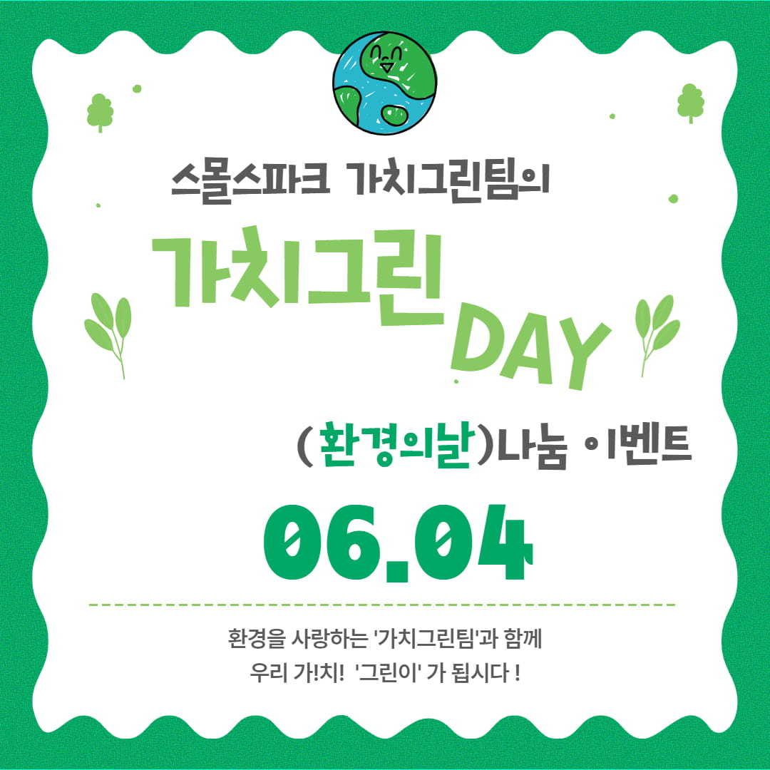 가치 그린 DAY