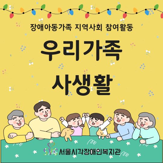 [행사]지역사회협력사업 '우리가족 사생활'
