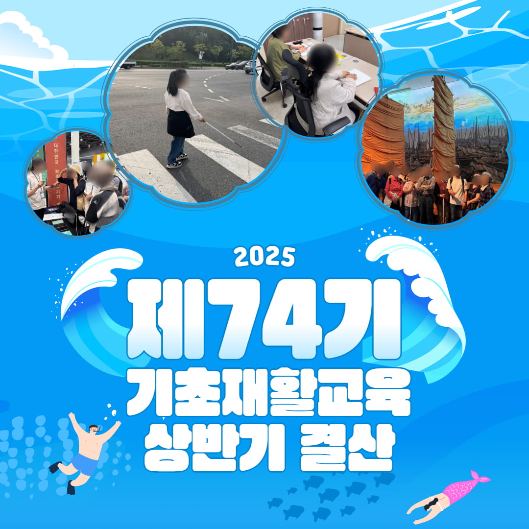 74기 기초재활교육 상반기 결산