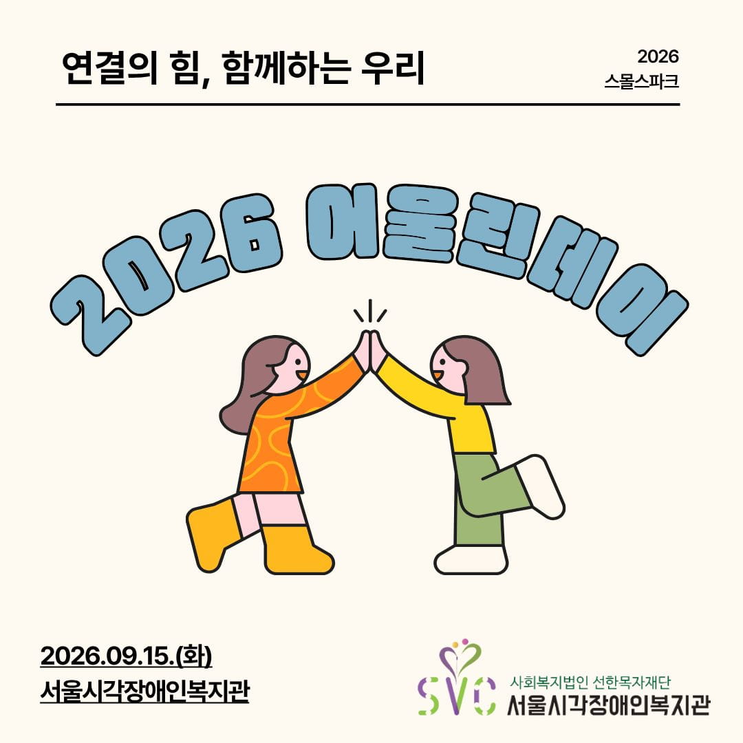 연결의 힘, 함께하는 우리! 어울린데이