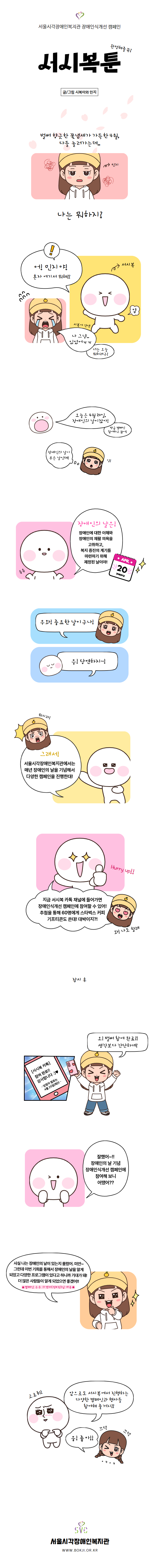 [서시복툰] 장애인의 날 기념 편