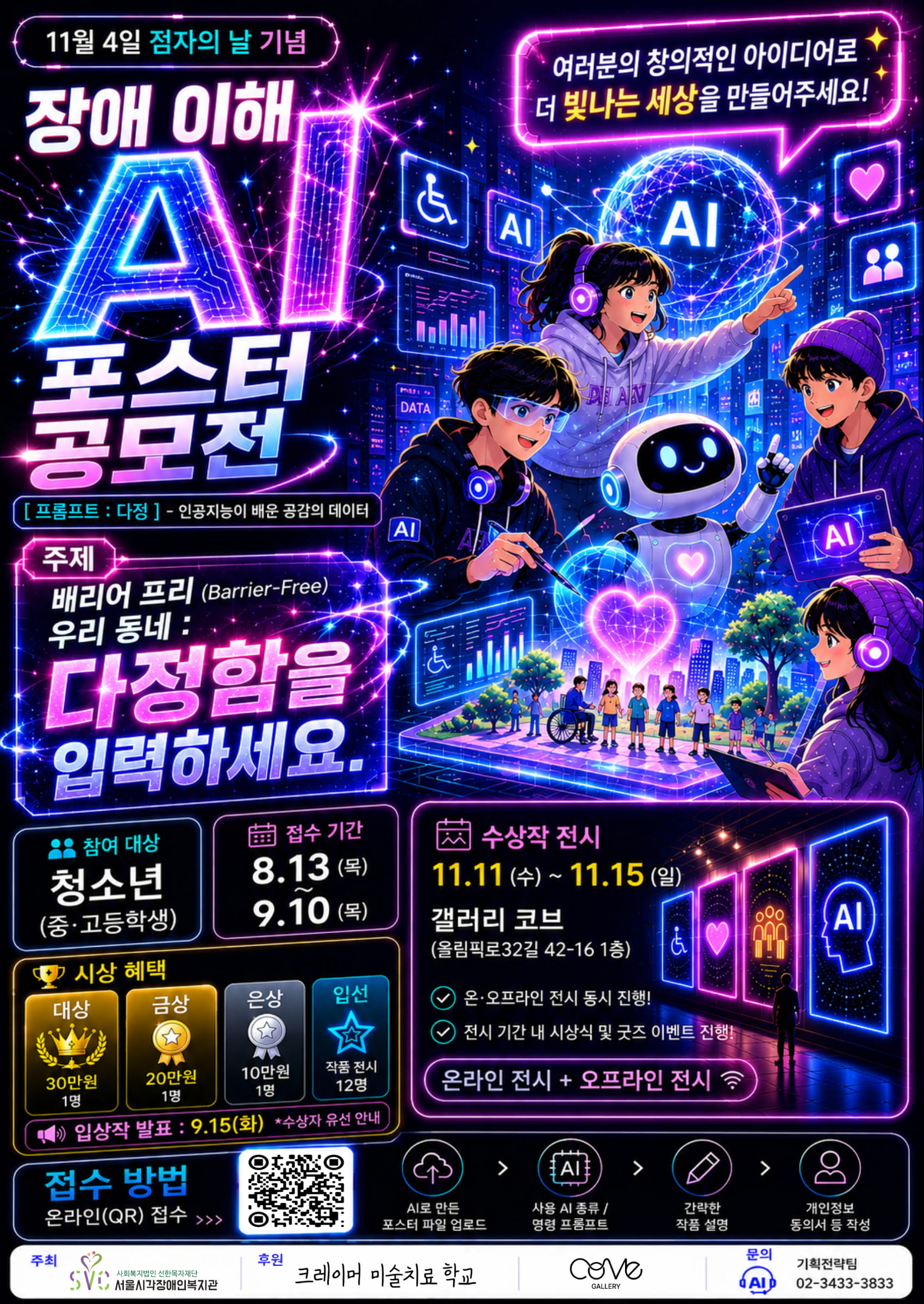 [웰페어뉴스] 서울시각장애인복지관, 점자의 날 기념 ‘장애 이해 AI 포스터 공모전’ 개최