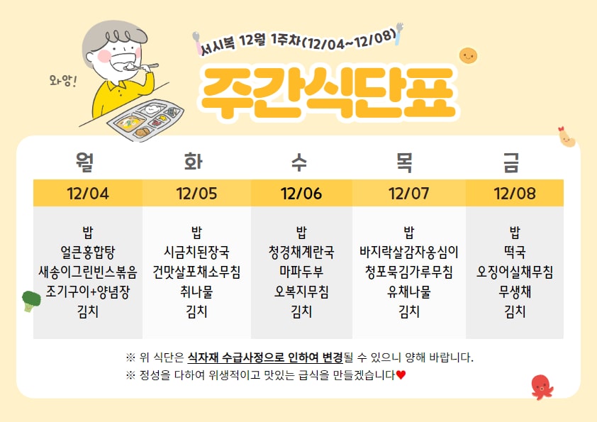 12월 1주차 주간식단표(12.04~12.08)