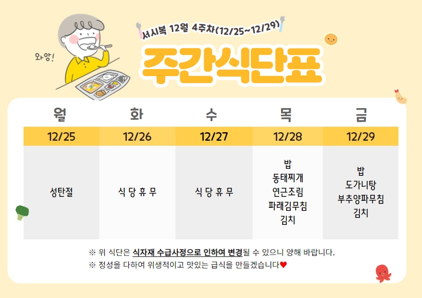 12월 4주차 주간식단표(12.25~12.29)