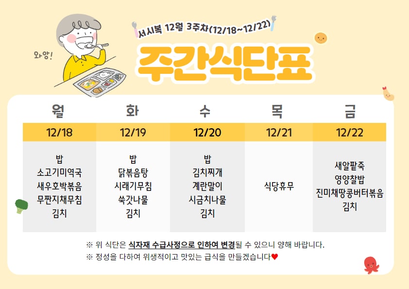 12월 3주차 주간식단표(12.18~12.22)