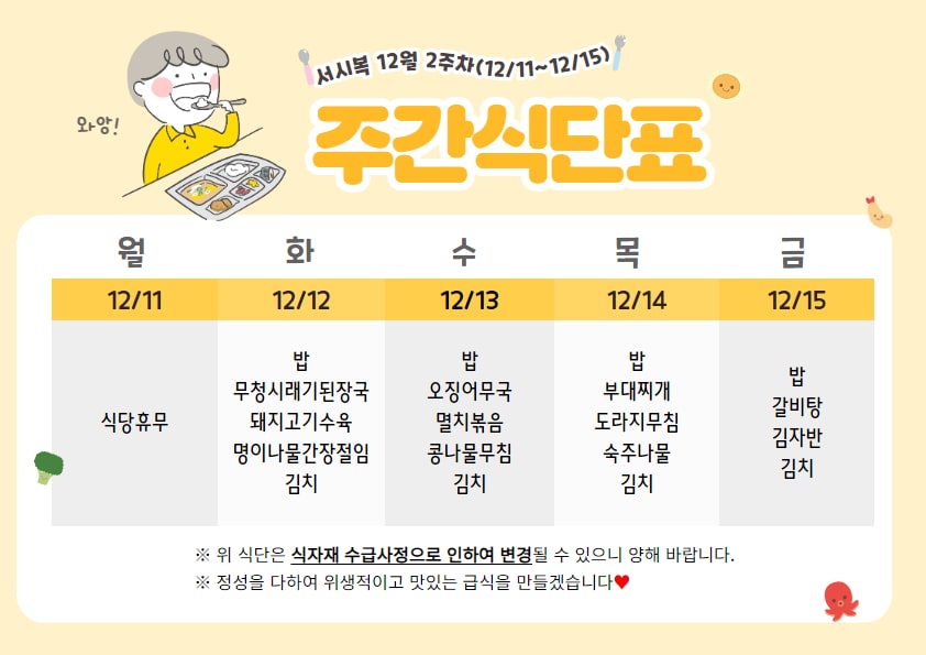 12월 2주차 주간식단표(12.11~12.15)