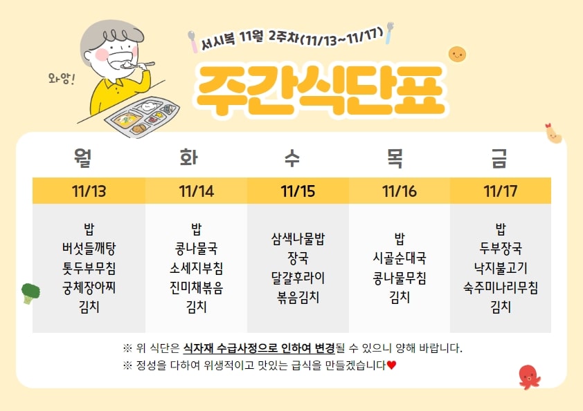 11월 2주차 주간식단표(11.13~11.17)