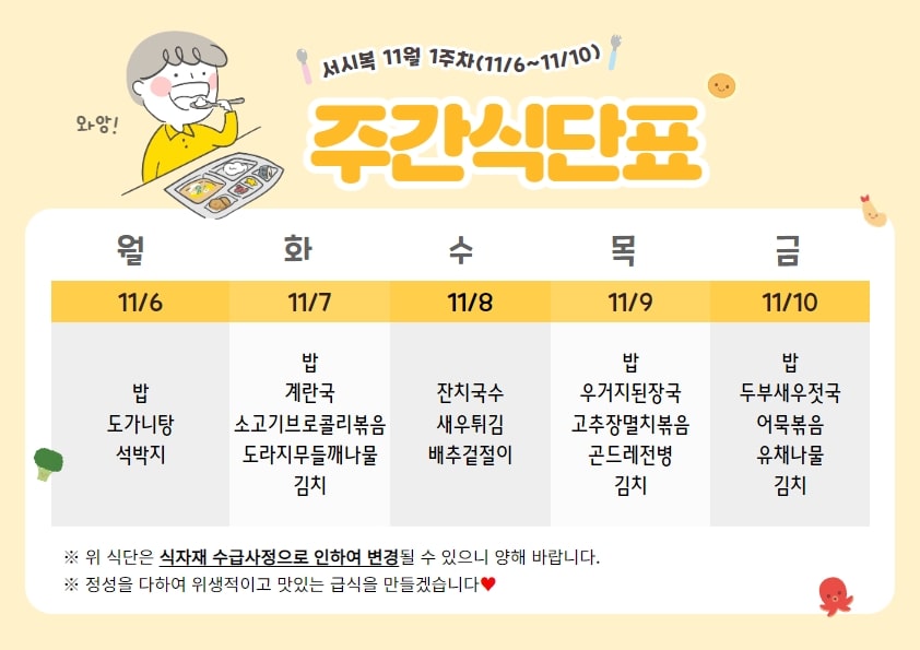 11월 1주차 주간식단표(11.06~11.10)