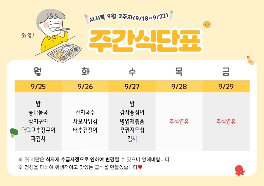 9월 4주차 주간식단표(09.25~09.29)