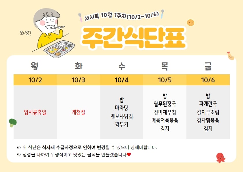 10월 1주차 주간식단표(10.02~10.06)