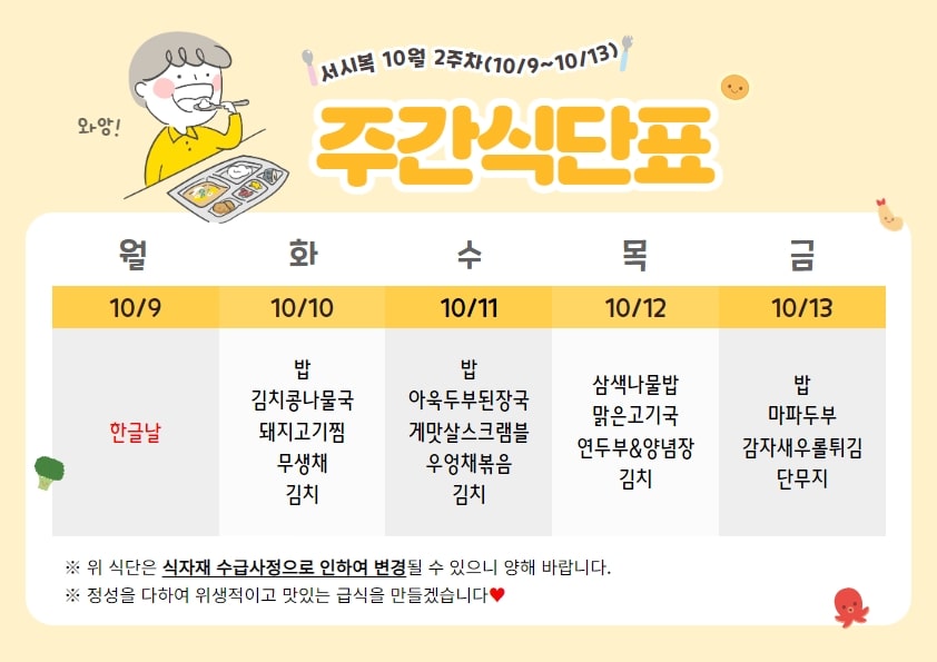 10월 2주차 주간식단표(10.9~10.13)