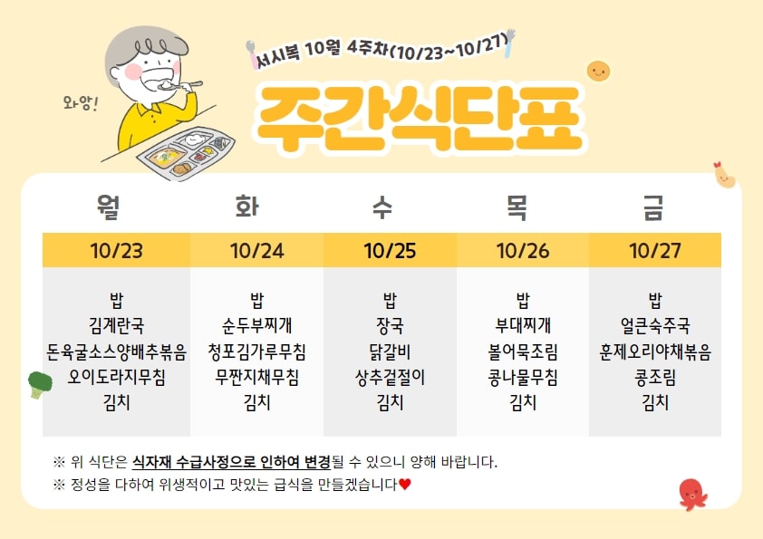 10월 4주차 주간식단표(10.23~10.27)