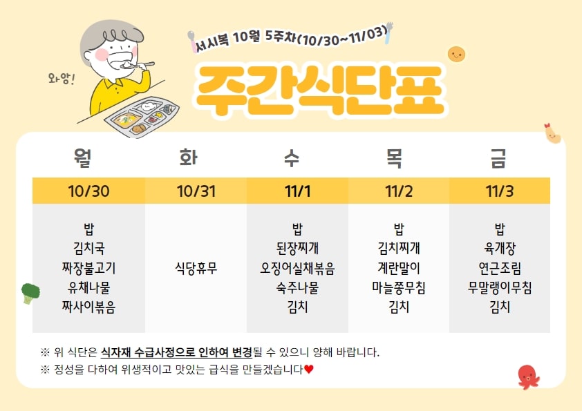 10월 5주차 주간식단표(10.30~11.03)