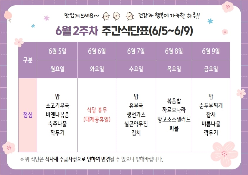 6월 2주차 주간식단표(06.05~06.09)