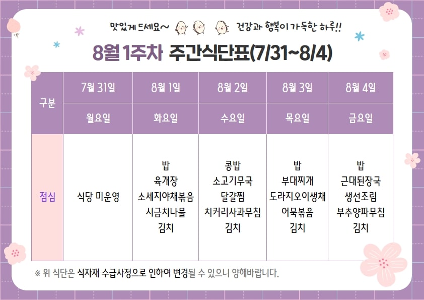8월 1주차 주간식단표(08.01~08.04)