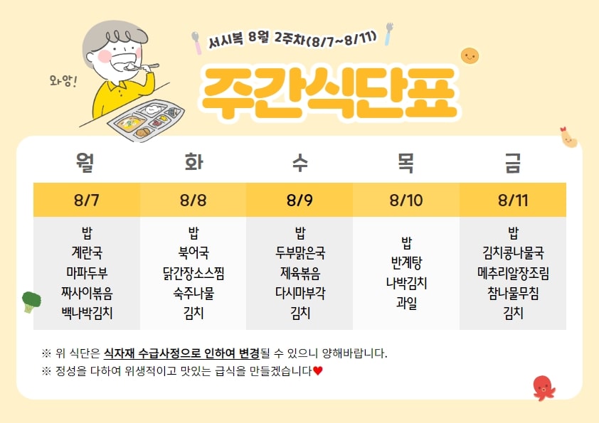 8월 2주차 주간식단표(08.07~08.11)