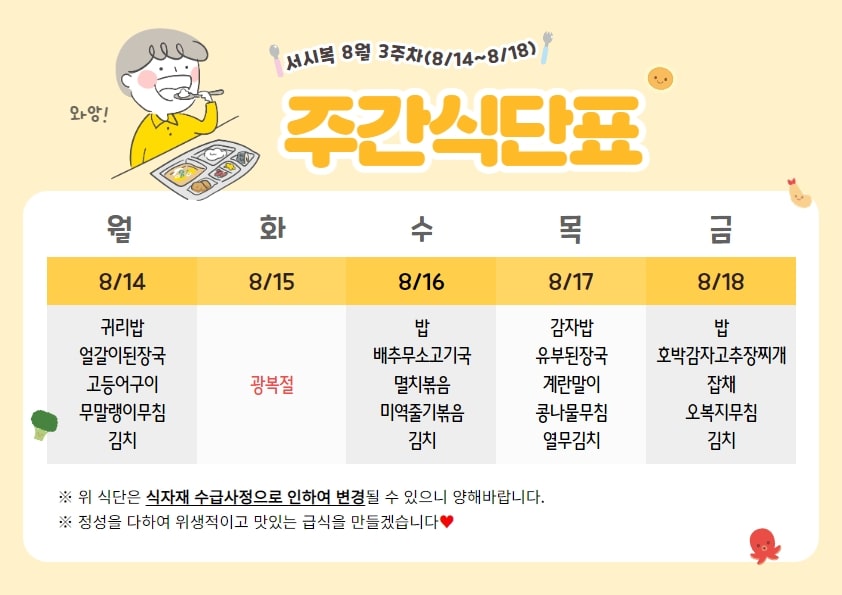 8월 3주차 주간식단표(08.14~08.18)